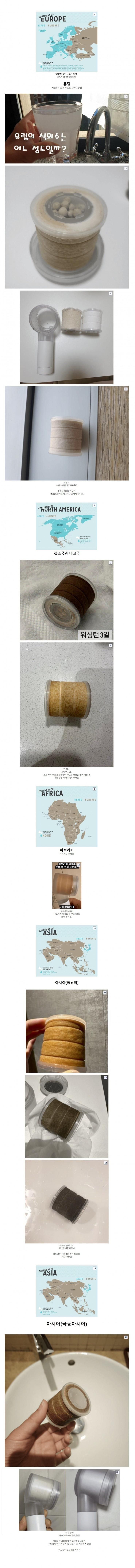 샤워기 필터로 확인한 나라별 수돗물 색깔