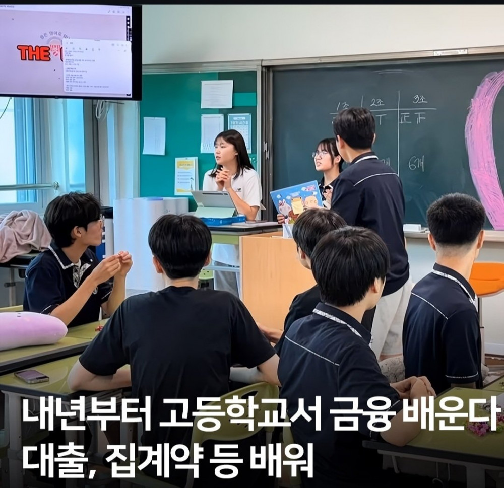 내년부터 고등학교서 금융, 대출,집계약 등등 배운다 