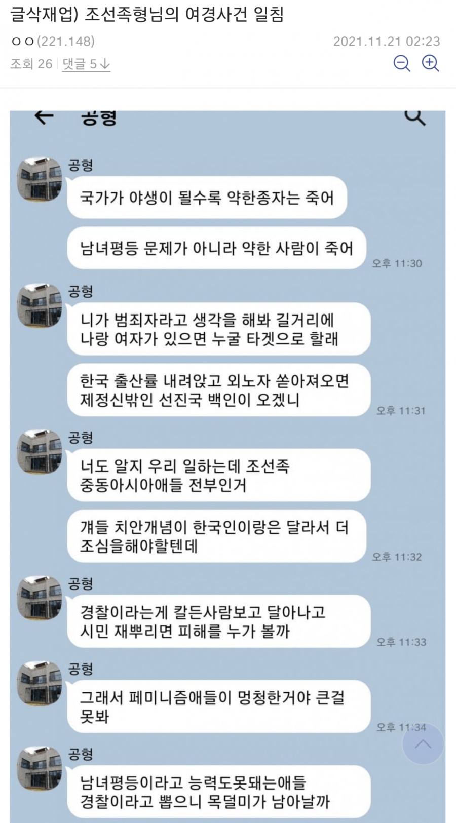 주갤 념글갔다가 칼삭당한 조선족의 여경사건 일침