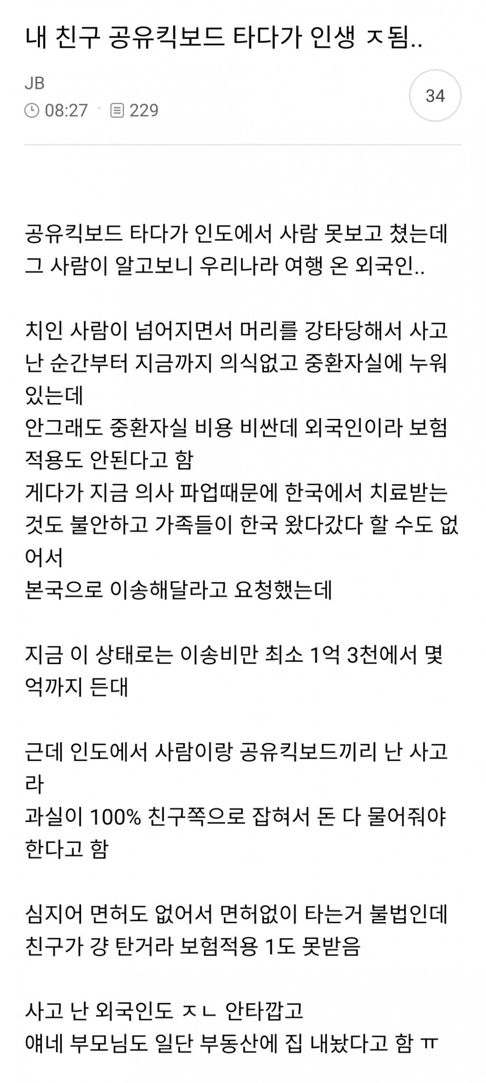 공유 킥보드 타다가 인생 ㅈ된 친구