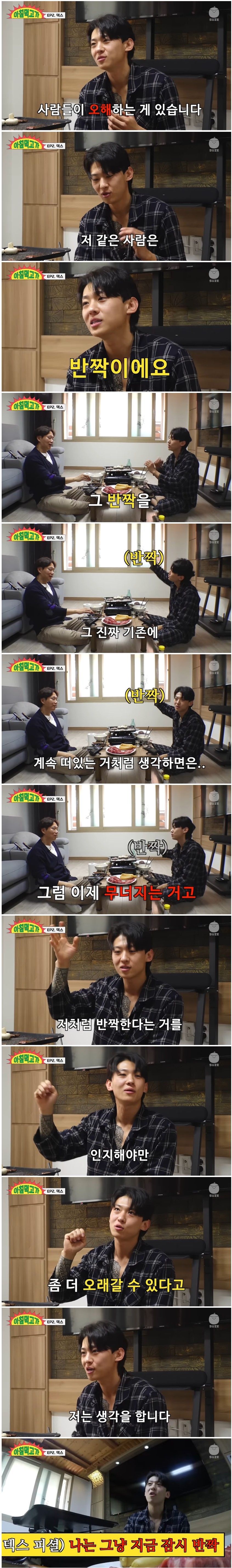 본인 인기는 지금 잠시 반짝하는거라고 인지한 덱스