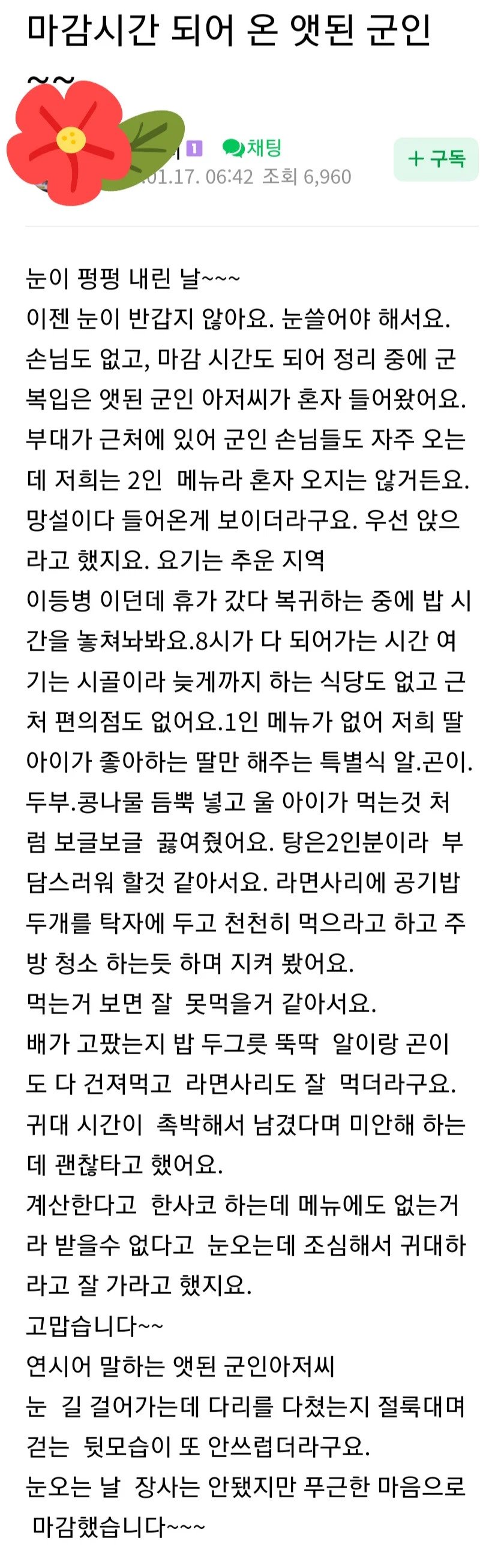 마감시간 돼서 온 군인 밥 챙겨준 식당 사장님 이야기
