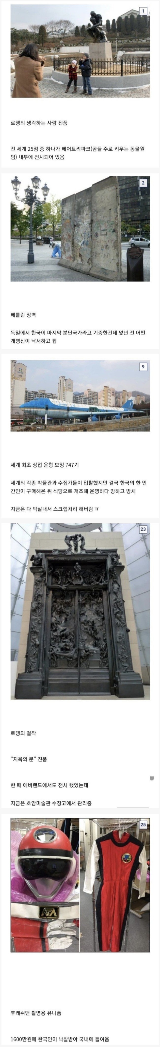 의외로 한국에 존재하는 해외 유명 진품들