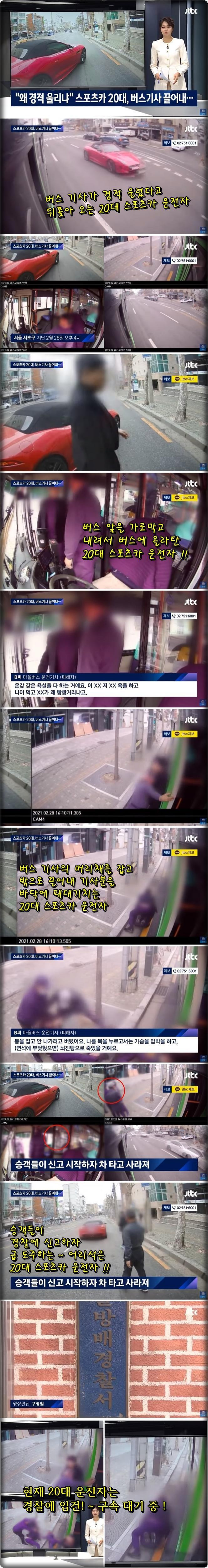 자신에게 클락숀 울렸다고 버스 기사를 폭행한 무지랭이