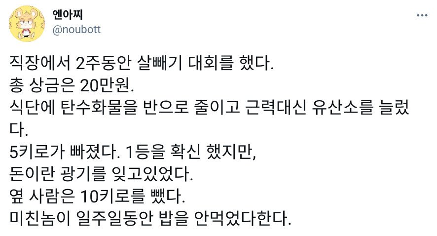 직장 다이어트 대회 2등한 이유