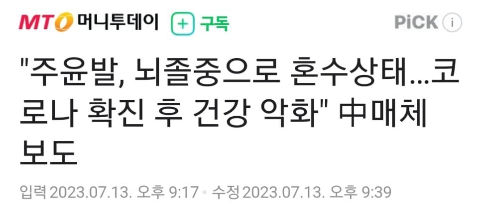 "주윤발, 뇌졸중으로 혼수상태…코로나 확진 후 건강 악화" 中매체 보도