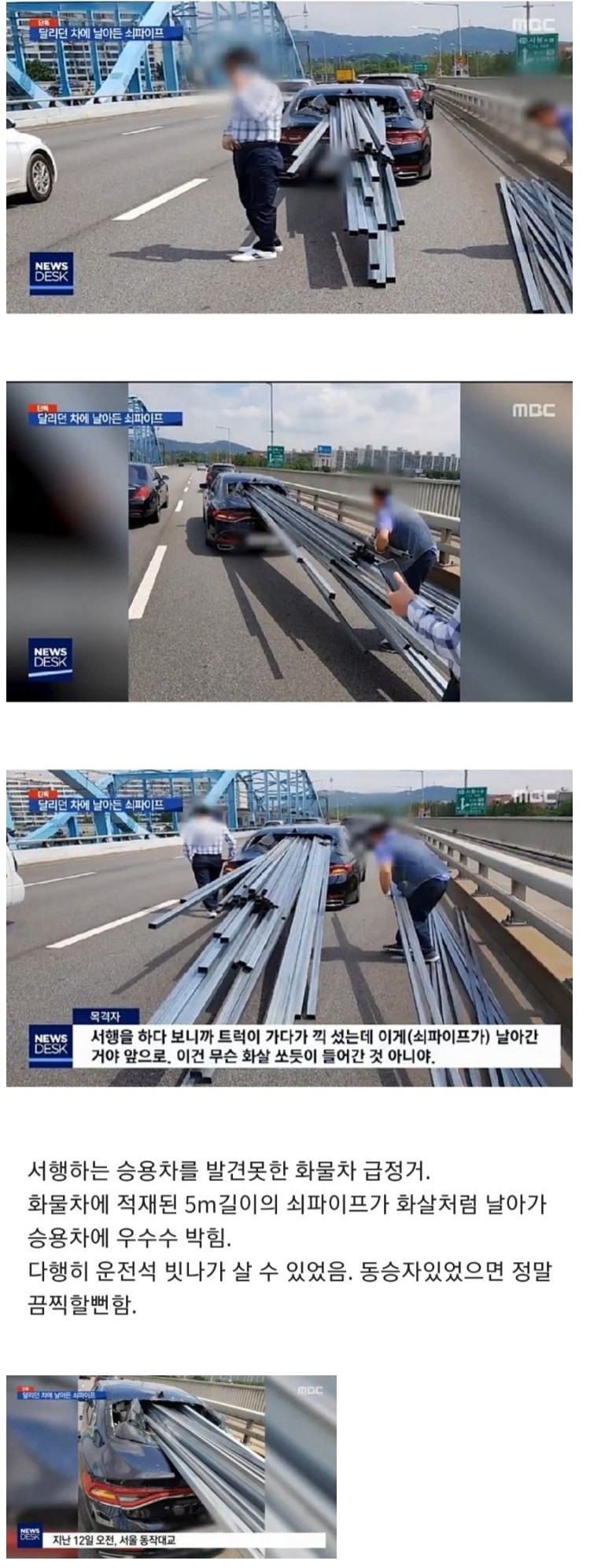 달리던 차에 날아든 쇠파이프