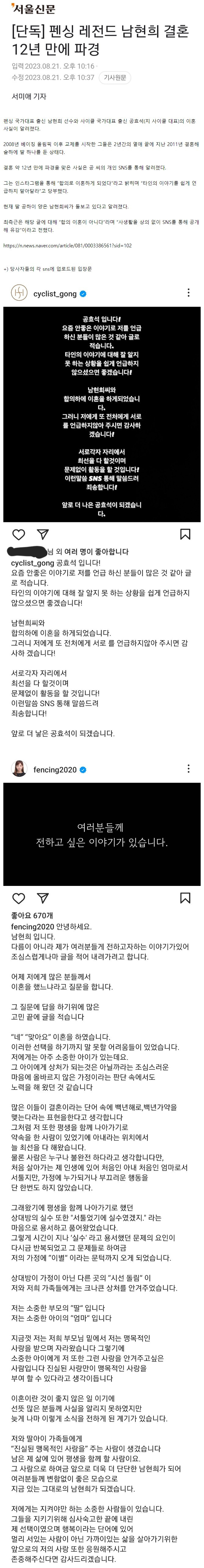 펜싱 레전드 남현희 결혼 12년 만에 파경