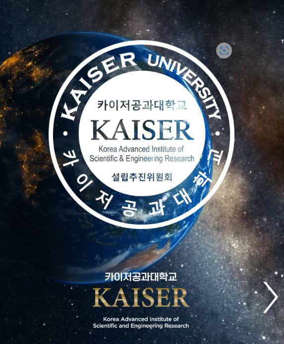 한국형 카이저소제 길러낸다, 카이저공과대학 설립 추진