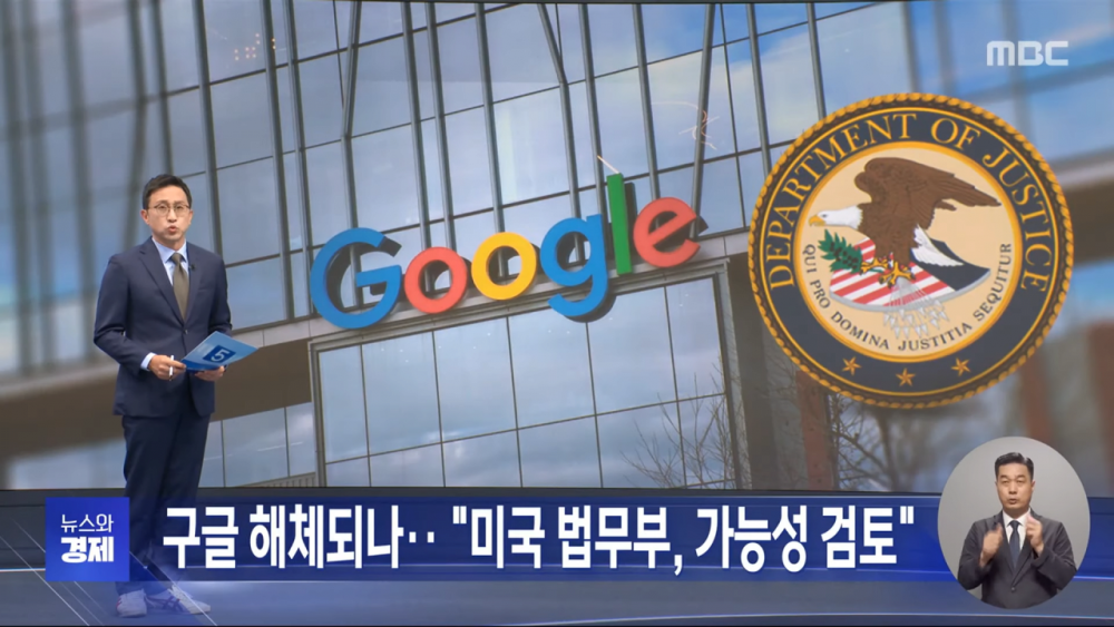 구글 해체되나... "미국 법무부, 가능성 검토" 
