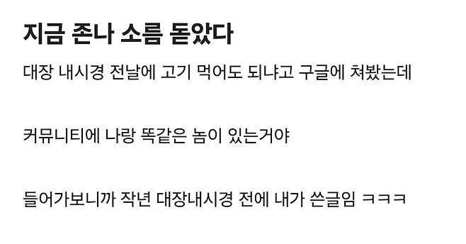 대장내시경 전날에 소름 돋은 이유