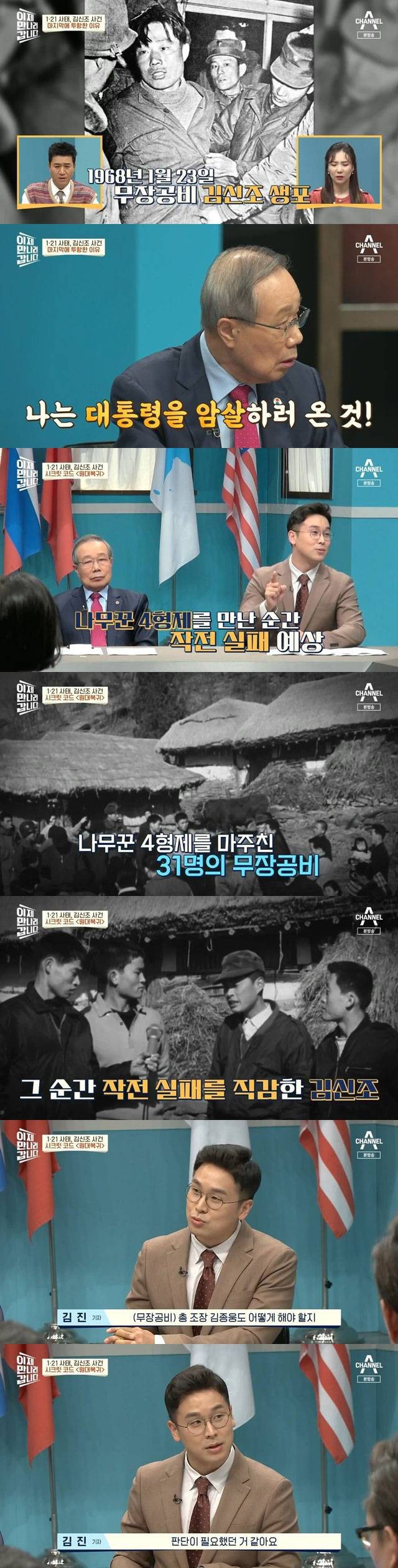 김신조가 붙잡힌 이유