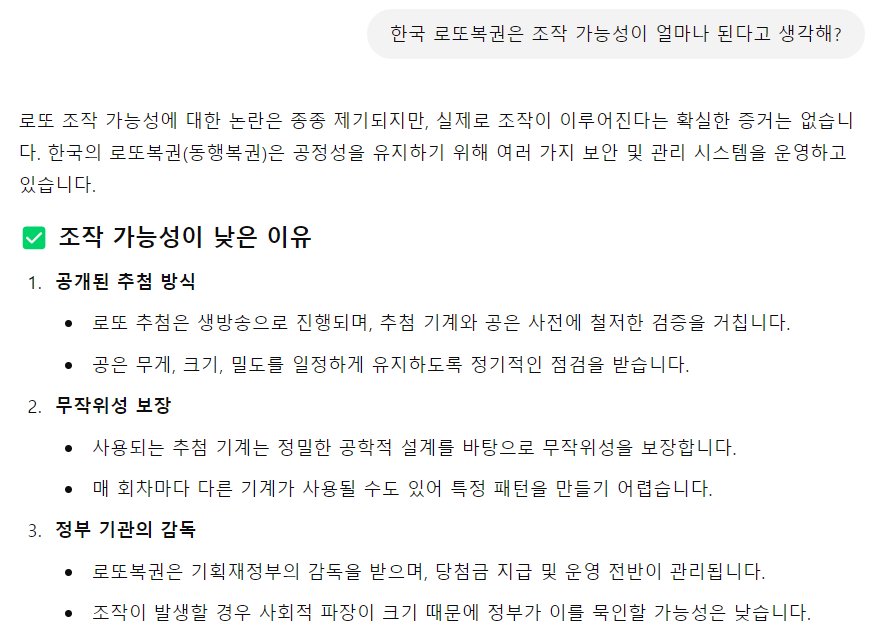 AI가 생각하는 로또복권 조작 가능성