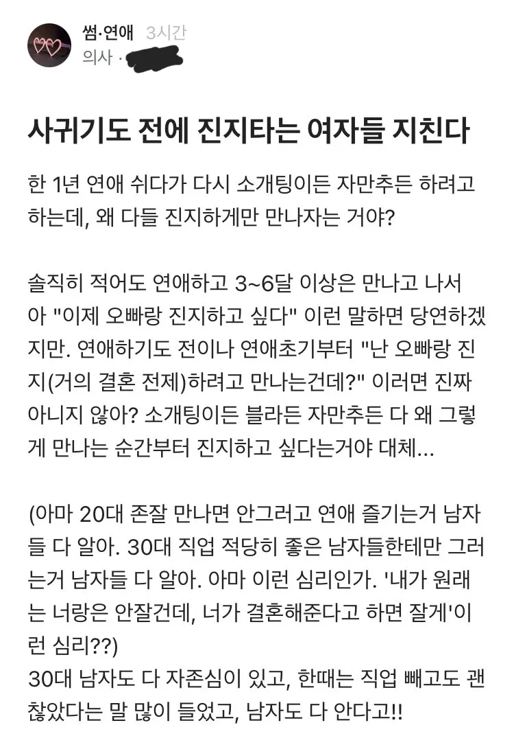 사귀기도 전에 진지타는 여자들 때문에 지친다고 말하는 의사