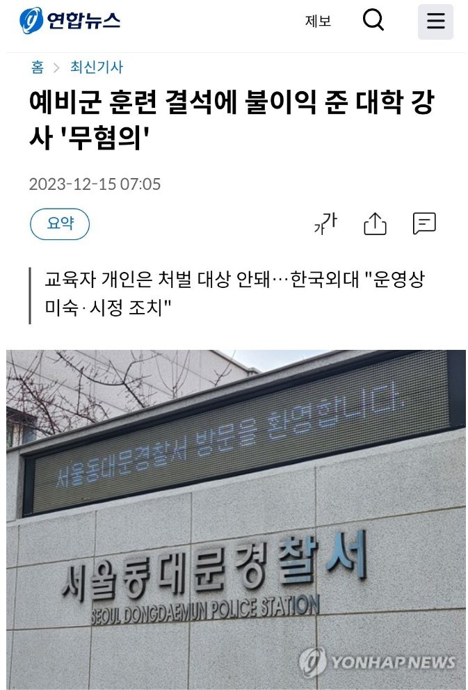 예비군 결석에 불이익 준 대학강사 '무혐의'