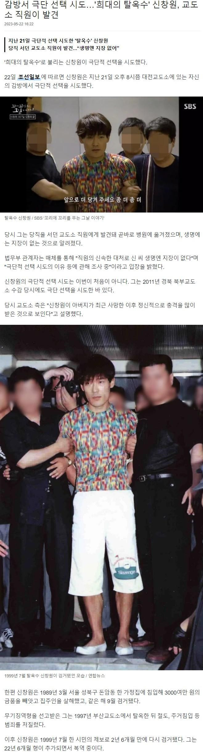'희대의 탈옥수' 신창원 감옥에서 자살 시도 ㄷㄷ