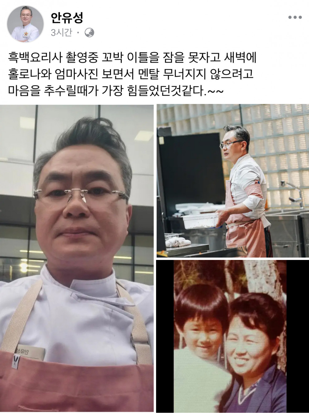 흑백요리사 안유성 명장님 페이스북