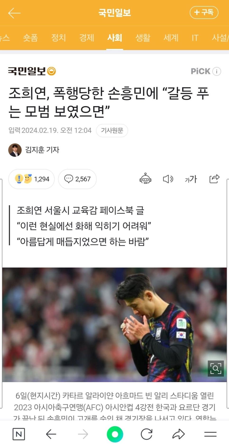 조희연 폭행당한 손흥민에게 모범을 보여라