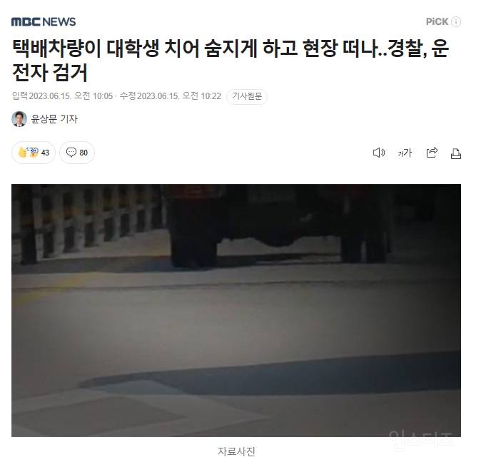 도로 위에 있던 대학생 치고 숨지게 하고 현장 떠난 택배기사