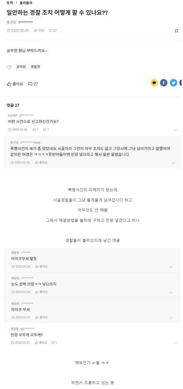일 안하는 경찰 블라인드 반응 레전드