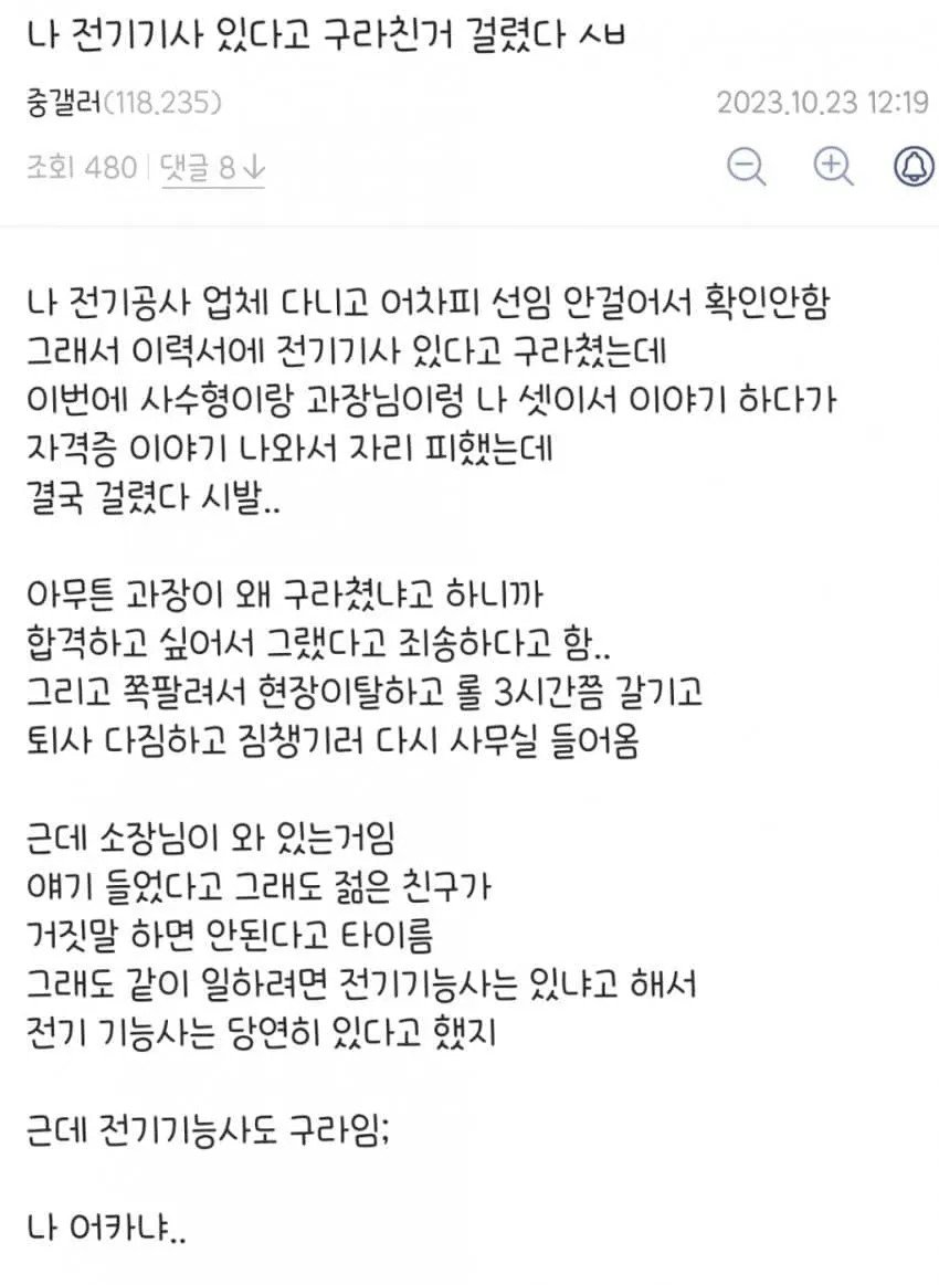 전기기사 있다고 구라치다 걸린 사람