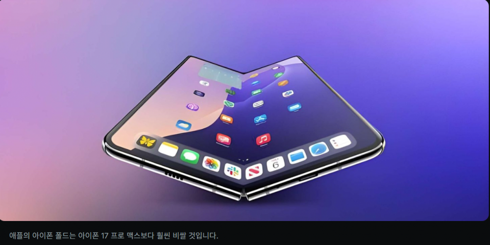 애플 아이폰 폴드, 아이폰 17 프로 맥스 가격의 2배에 출시