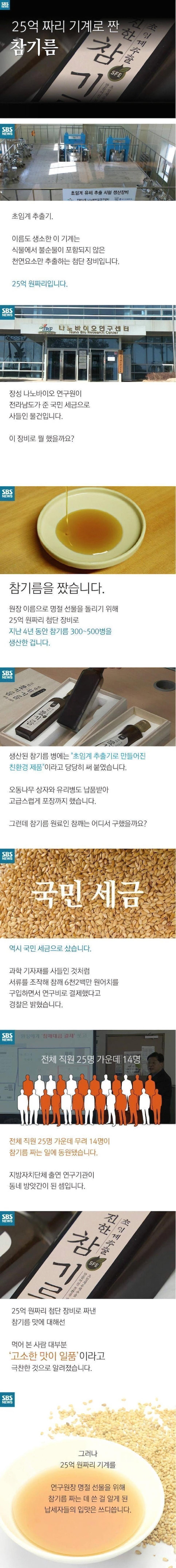 25억짜리 기계로 짠 참기름