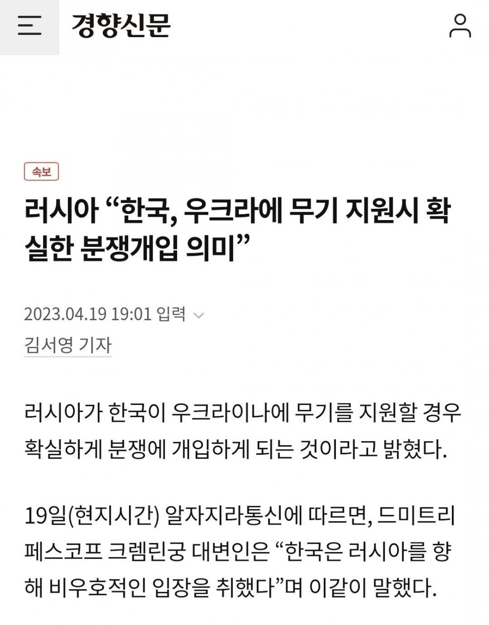 러시아 "한국, 무기 지원하면 전쟁 개입으로 알겠다"