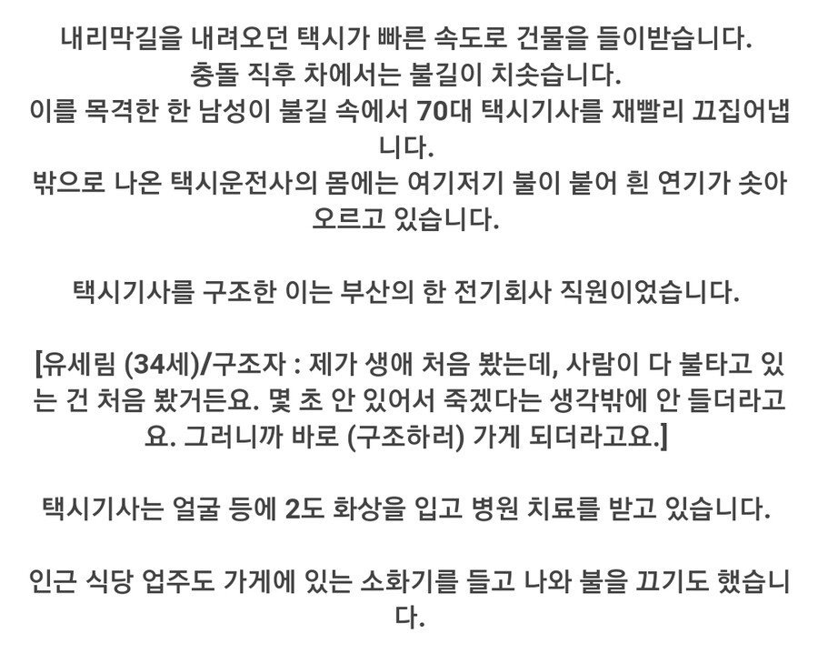 몇 초 뒤 죽겠구나 싶었다… 곧바로 몸 던진 30대 청년