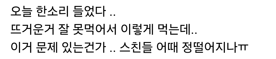 밥먹는데 한소리 들었다는 사람