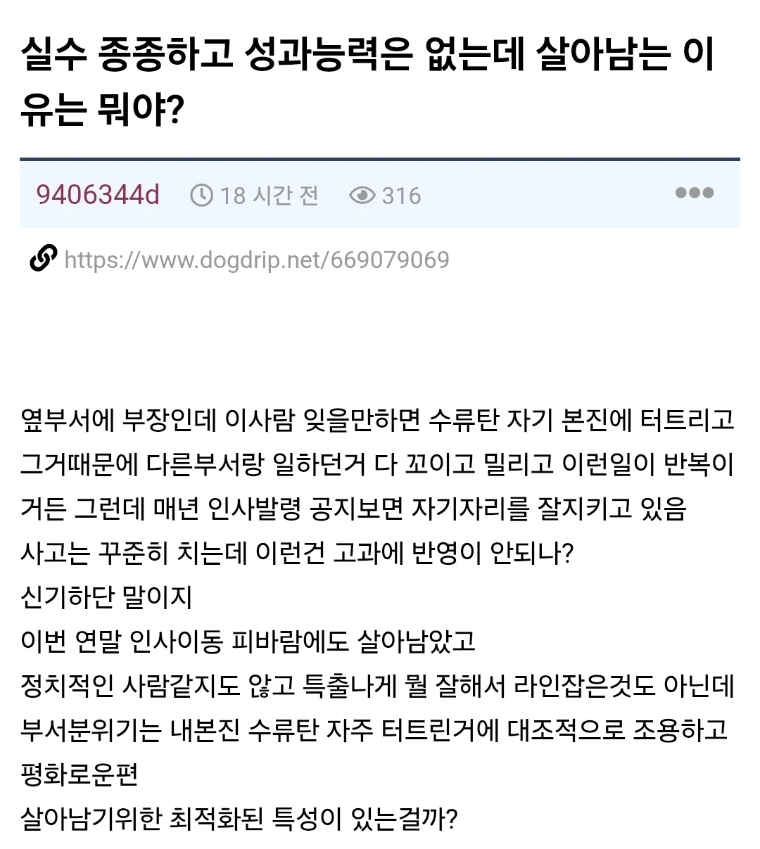 부장이 실력없고 실수해도 살아남는게 신기하다는 사람