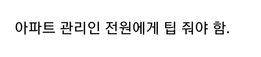 뉴욕은 아파트 관리인에게도 팁을 주어야 함