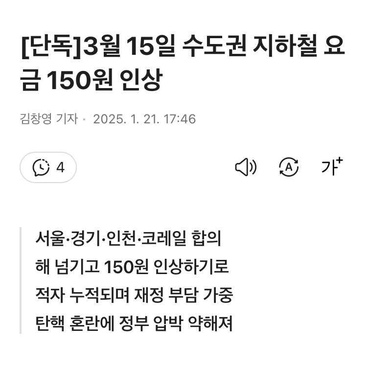 3월 15일 수도권 지하철 요금 150원 인상 
