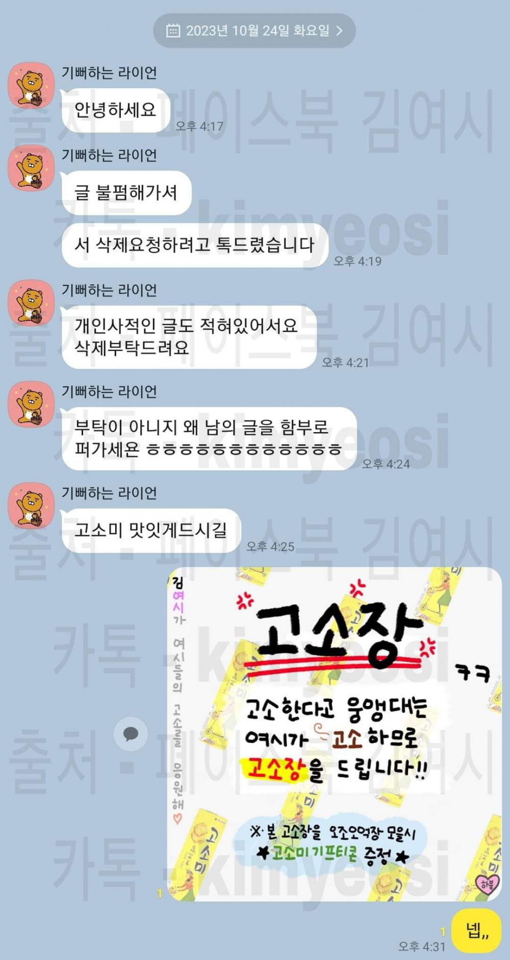 팀장과의 카톡 올린 여시 회원이 김여시 상대로 고소 선전 포고