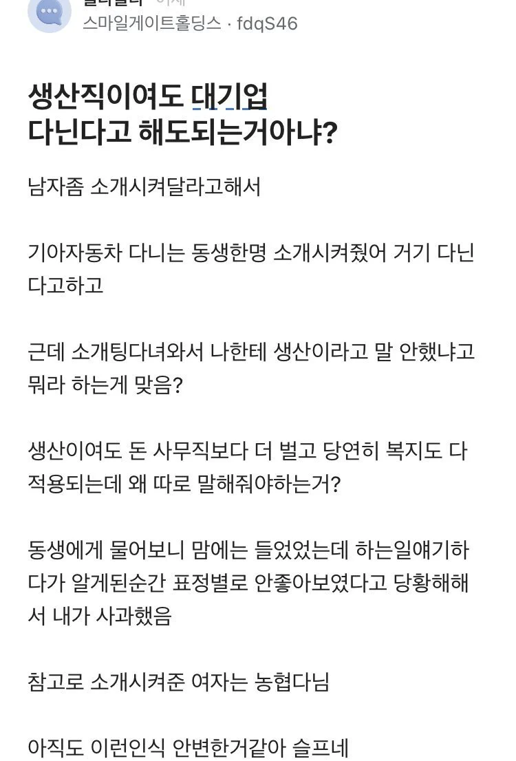 생산직이어도 대기업 다닌다고 해도 되는 거 아니야?