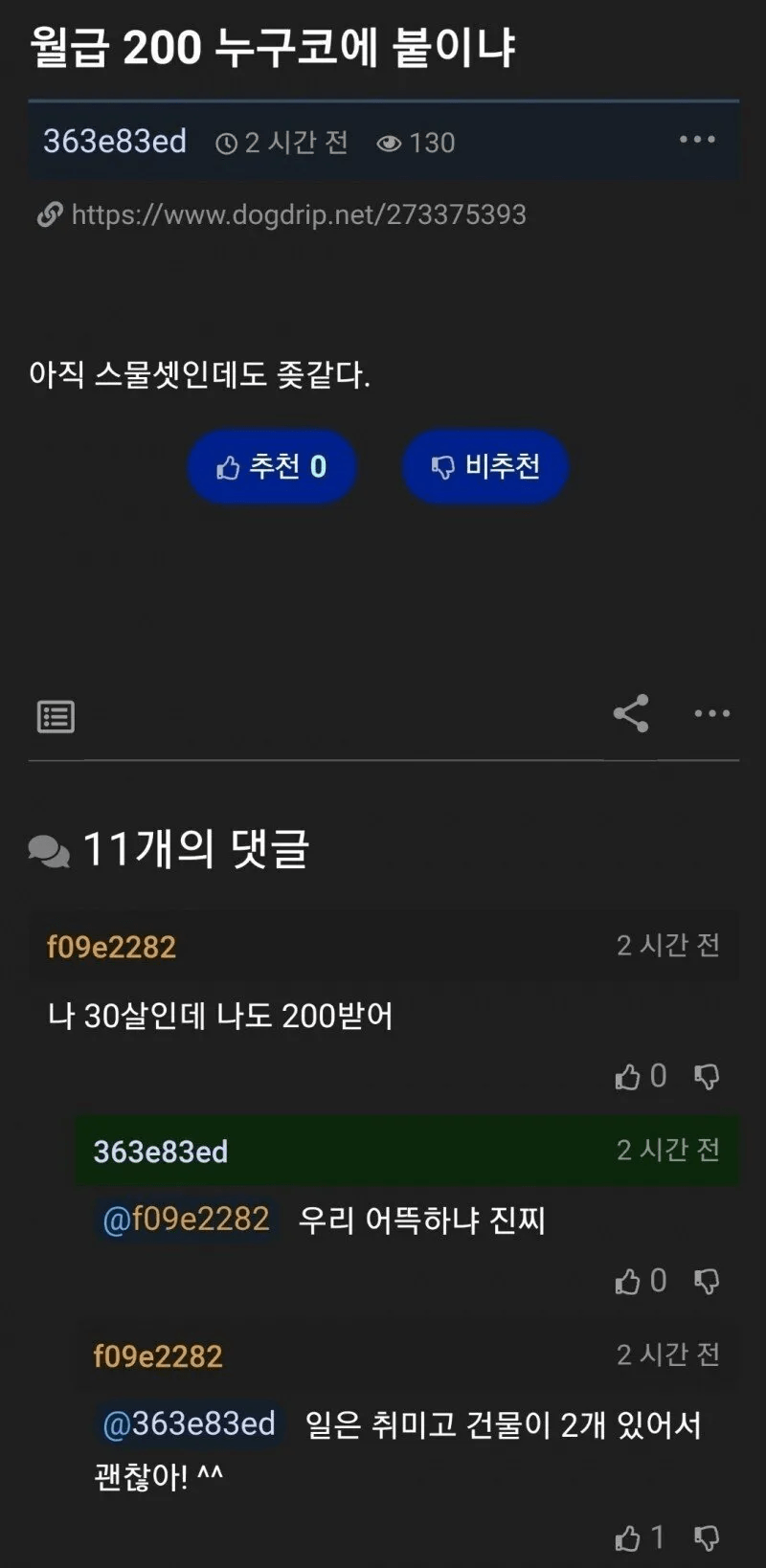 월급 200은 누구 코에 붙이냐