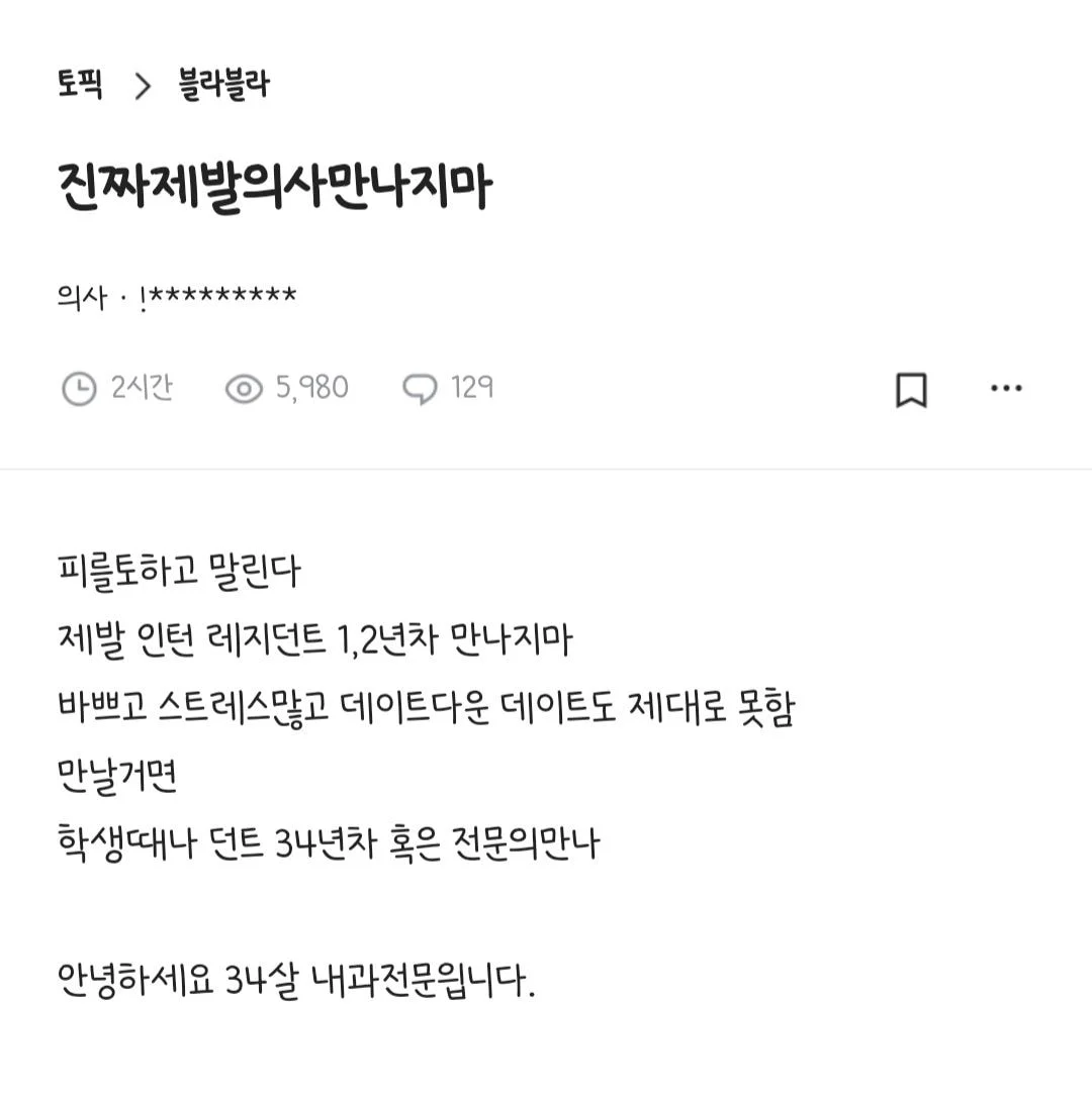진짜 제발 의사 만나지 마.blind