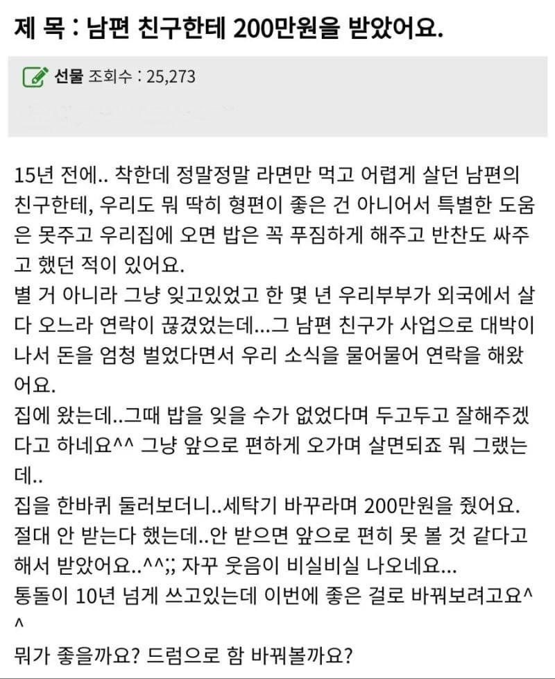 남편 친구가 200만원을 줬어요