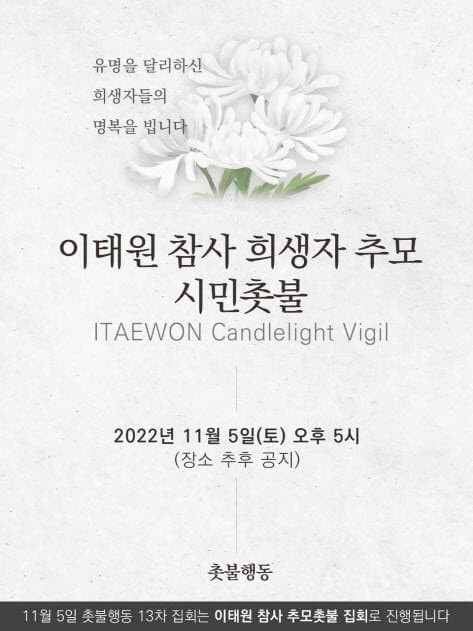 이태원 참사 추모 촛불집회 취소된 이유