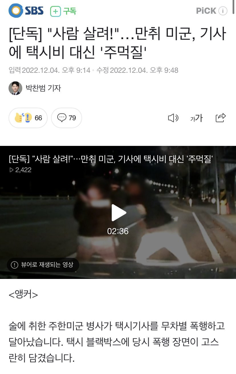 [단독] "사람 살려!"…만취 미군, 기사에 택시비 대신 주먹질