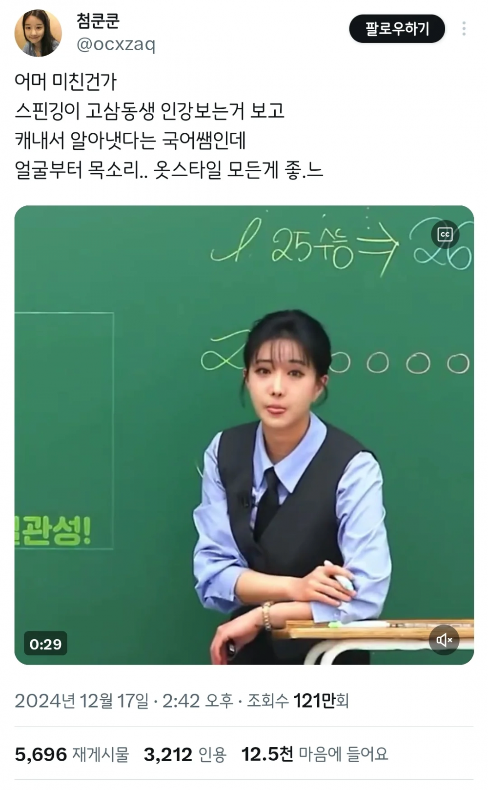 동생이 인강보는데 강사님 예뻐서 찾아봤다는 트위터글