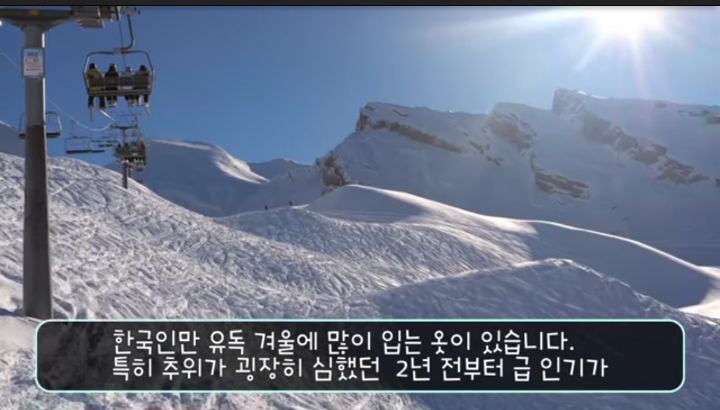 전 세계에서 유독 한국인만 겨울에 입는 옷 - 해외반응