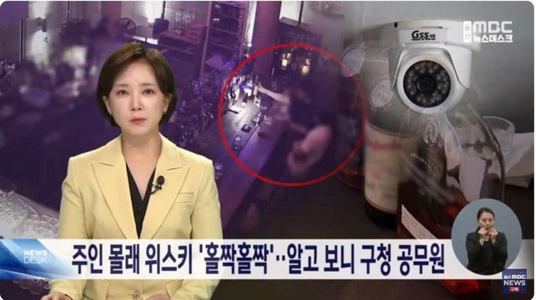 주인 몰래 위스키 '홀짝홀짝, 알고보니 구청 공무원