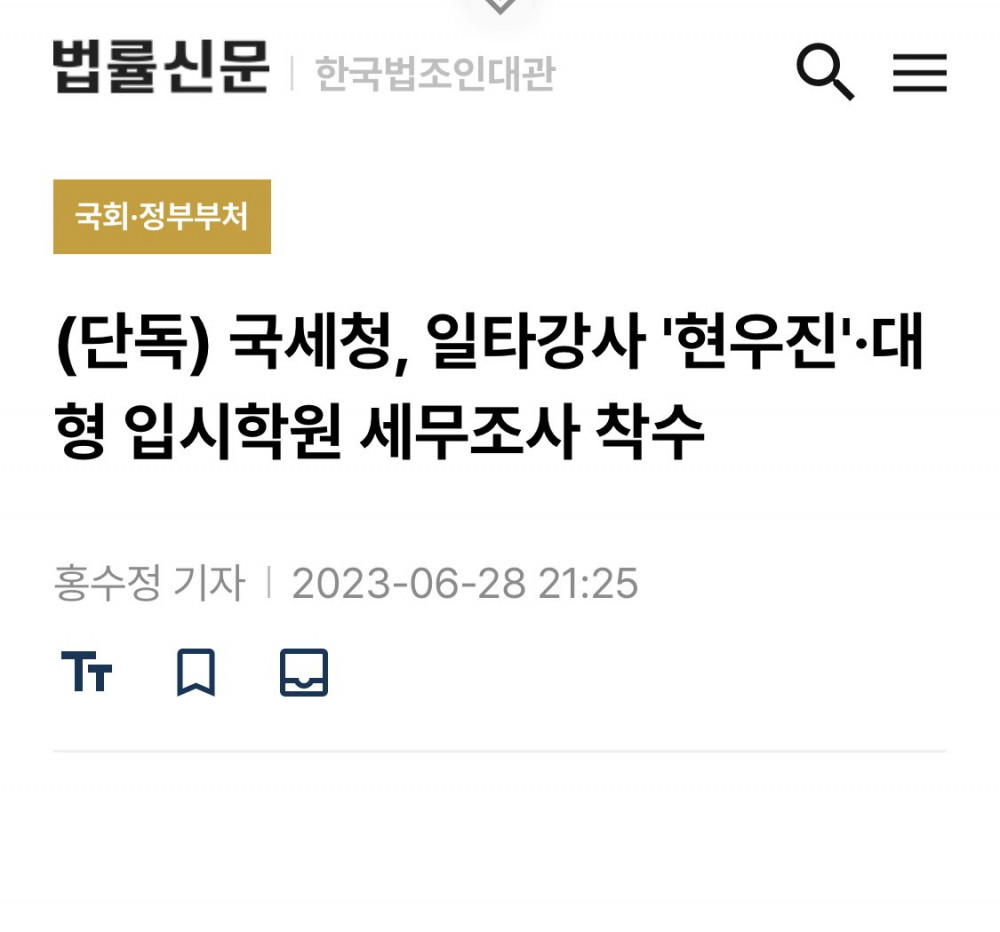 국세청, 일타강사 '현우진' 세무조사 착수