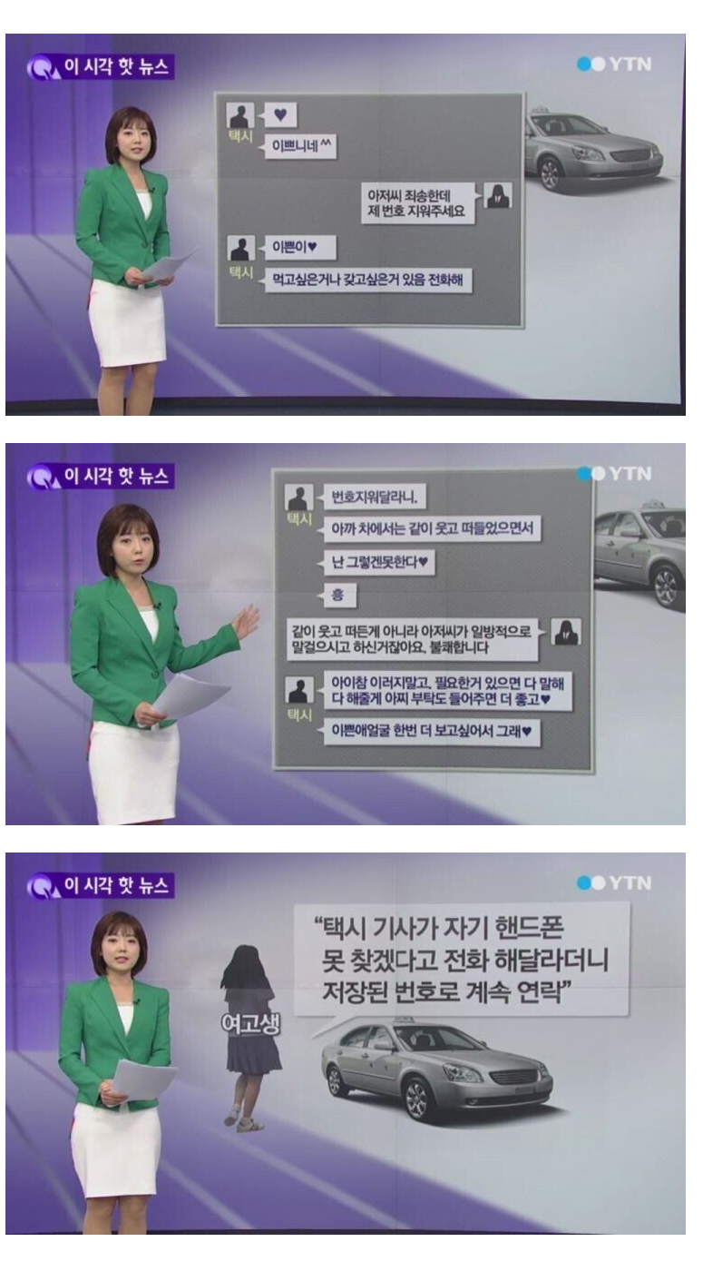 여고생 번호딴 택시기사 실화