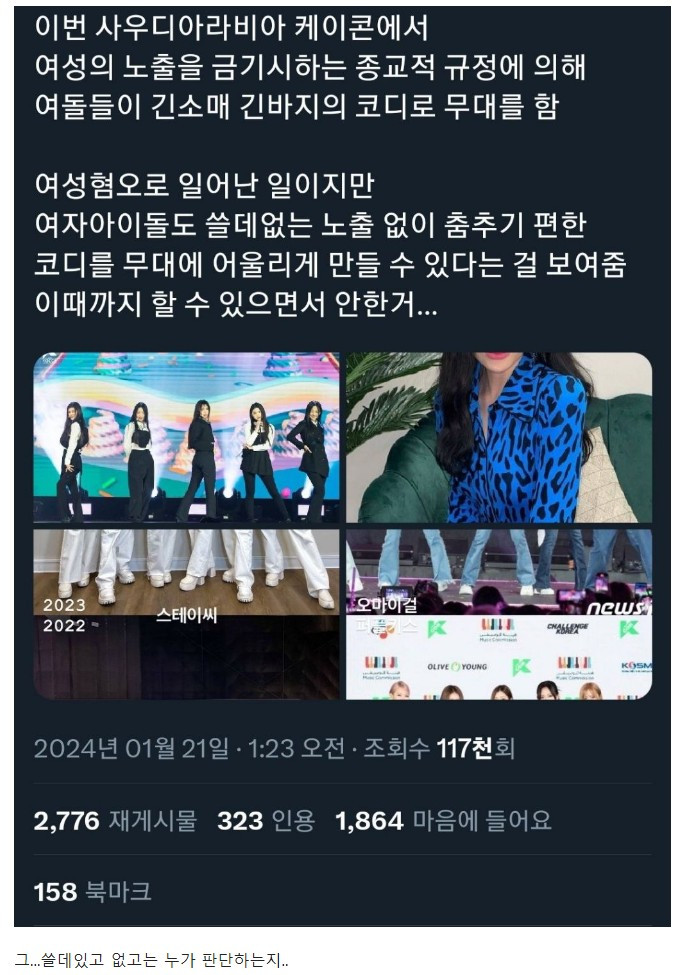 여성 노출이 금지된 사우디에서 공연할 때 아이돌 의상