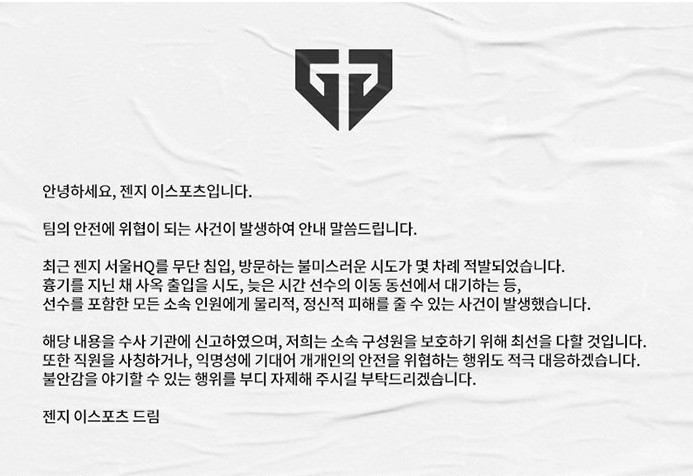 젠지 이스포츠 건물 흉기들고 난입