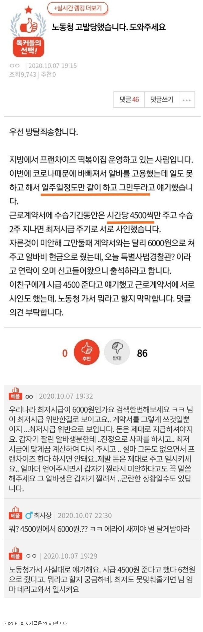시급 4500원 줬다고 알바가 신고했네요