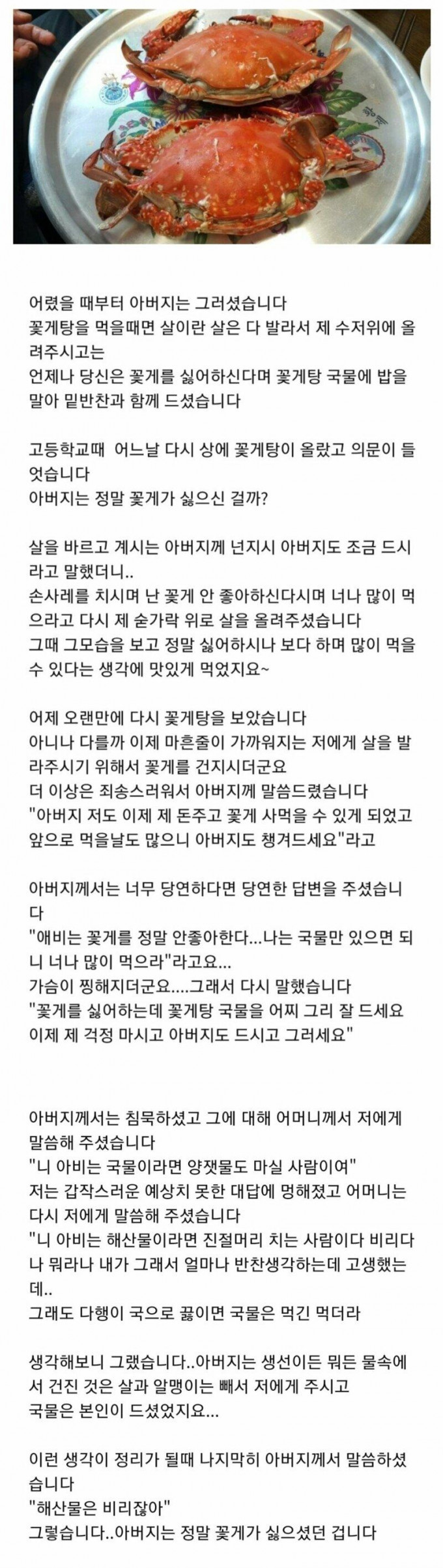 꽃게를 싫어하시던 아버지..