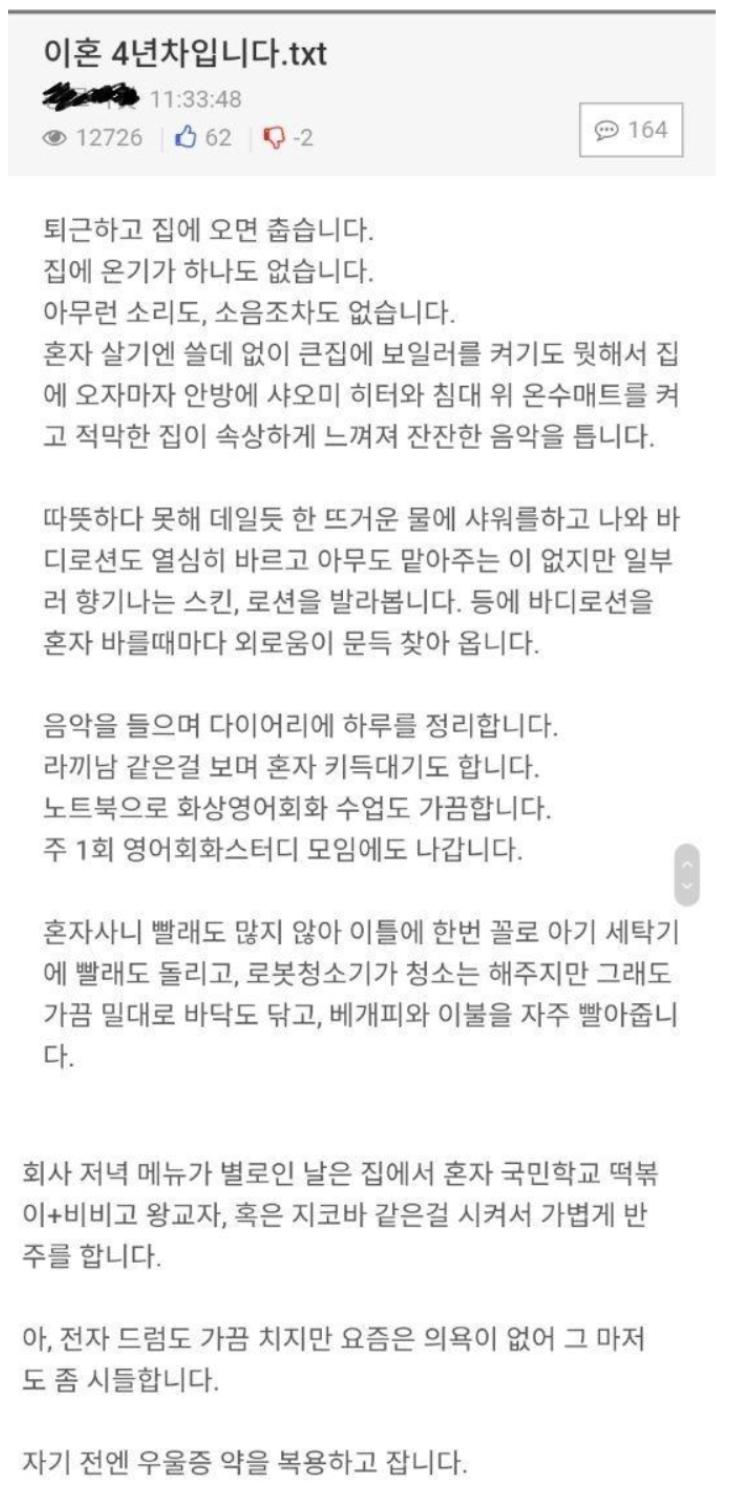 실감나는 이혼 4년차 일상 묘사